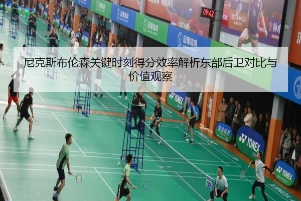 尼克斯布伦森关键时刻得分效率解析东部后卫对比与价值观察